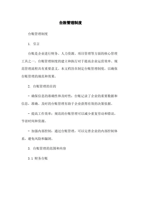 台账管理制度