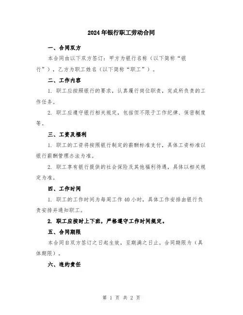 2024年银行职工劳动合同