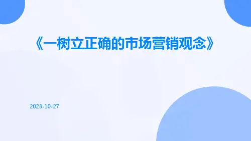 一树立正确的市场营销观念
