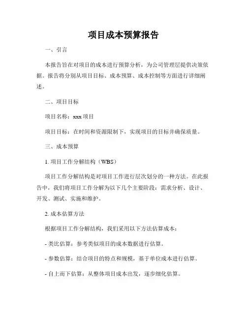 项目成本预算报告
