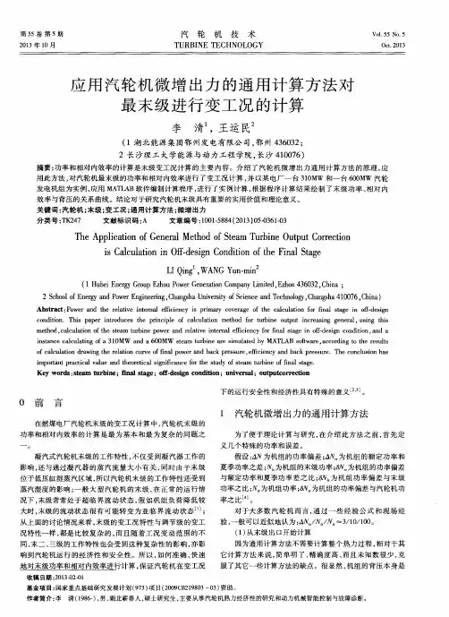 应用汽轮机微增出力的通用计算方法对最末级进行变工况的计算