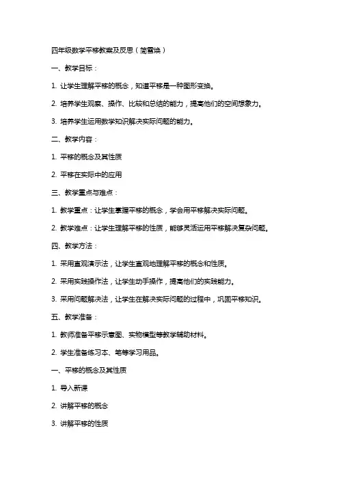 四年级数学平移教案及反思(简雪焕)