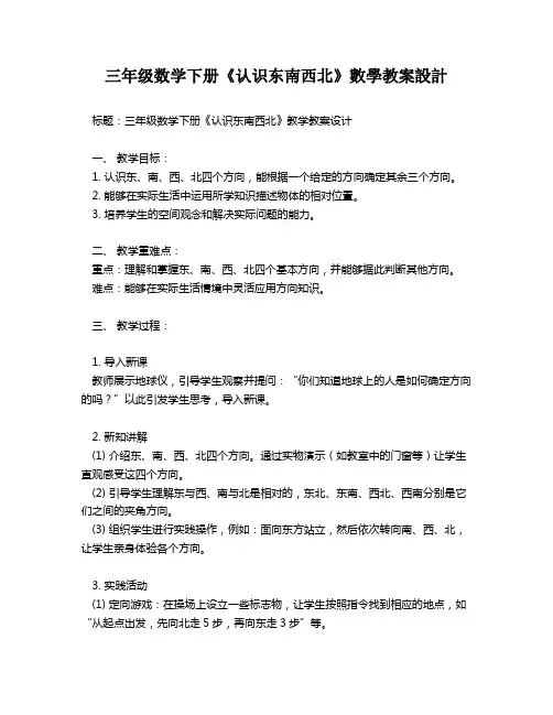 三年级数学下册《认识东南西北》数学教案设计