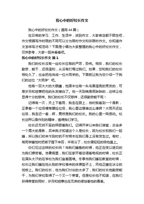 我心中的好校长作文(通用44篇)
