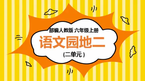 小学语文部编版六年级上册《语文园地二》教育教学课件(共26张PPT)