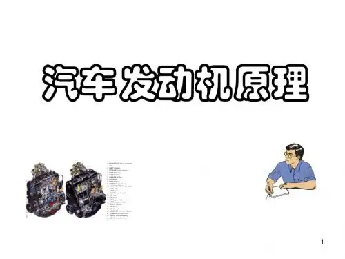第一章    发动机的性能(二)