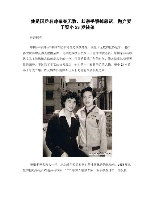他是国乒名帅荣誉无数,却亲手毁掉郭跃,抛弃妻子娶小23岁徒弟讲解