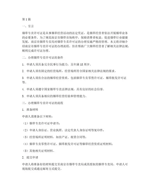 南京市烟草专卖许可证办理流程(3篇)