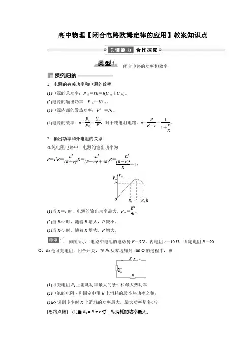 高中物理【闭合电路欧姆定律的应用】教案知识点