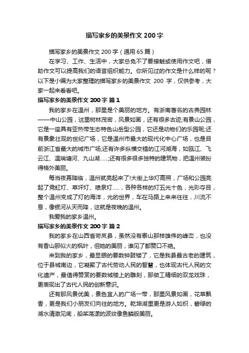 描写家乡的美景作文200字（通用65篇）