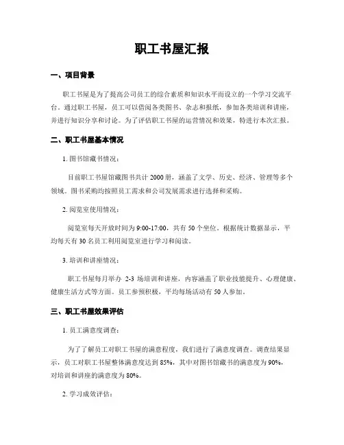 职工书屋汇报