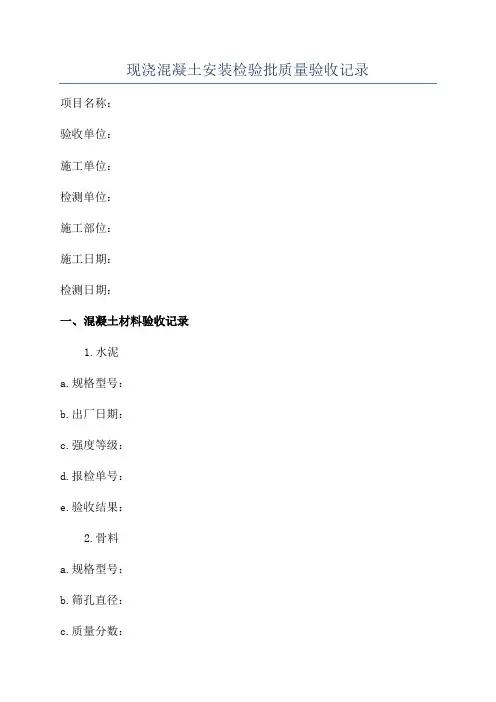 现浇混凝土安装检验批质量验收记录