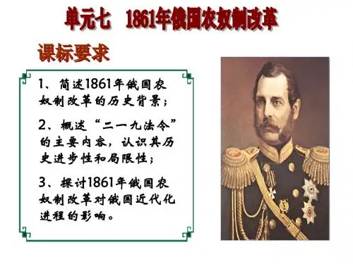 人教版高中历史选修3《七单元 1861年俄国农奴制改革  第2课 农奴制改革的主要内容》培优课件_11
