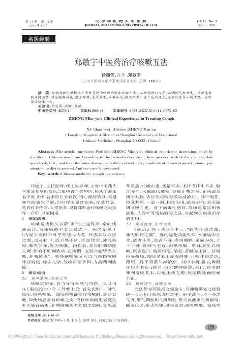 郑敏宇中医药治疗咳嗽五法_徐超伟