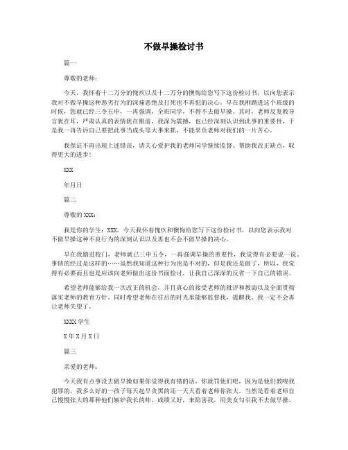 不做早操检讨书