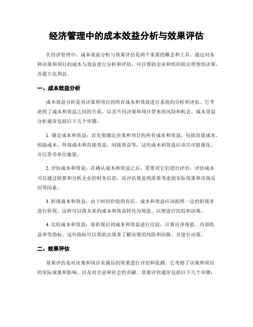 经济管理中的成本效益分析与效果评估