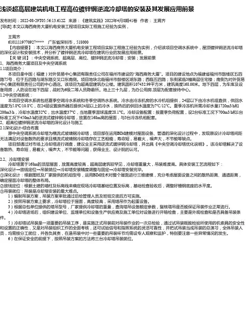 浅谈超高层建筑机电工程高位镀锌钢逆流冷却塔的安装及其发展应用前景