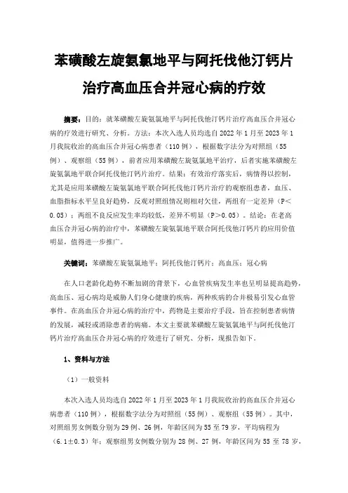 苯磺酸左旋氨氯地平与阿托伐他汀钙片治疗高血压合并冠心病的疗效