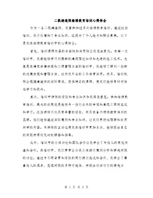 二级建造师继续教育培训心得体会(2篇)
