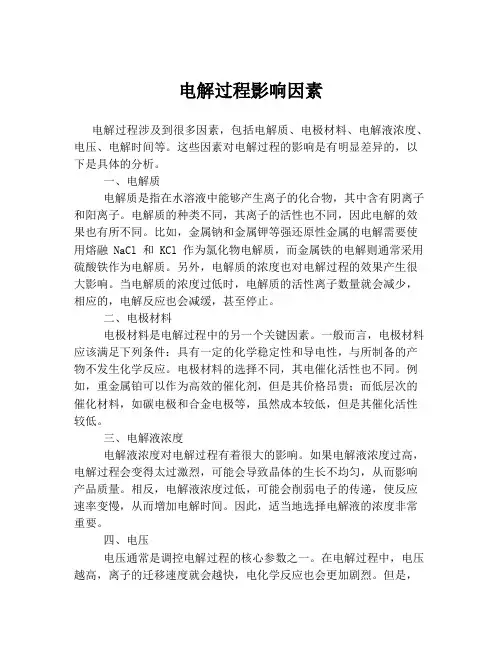 电解过程影响因素