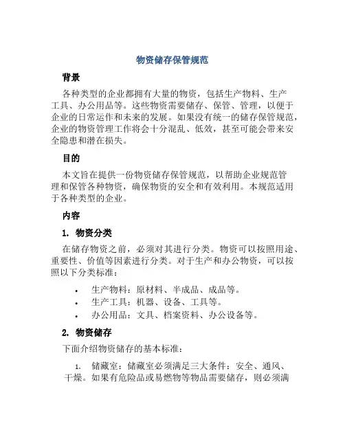 物资储存保管规范
