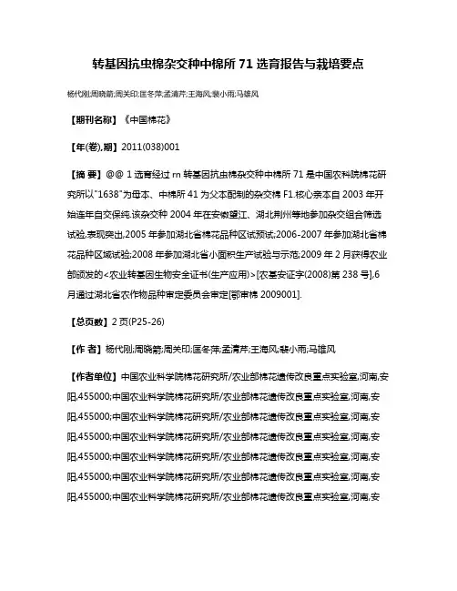转基因抗虫棉杂交种中棉所71选育报告与栽培要点