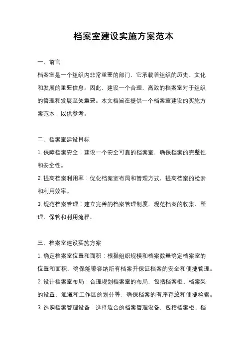 档案室建设实施方案范本