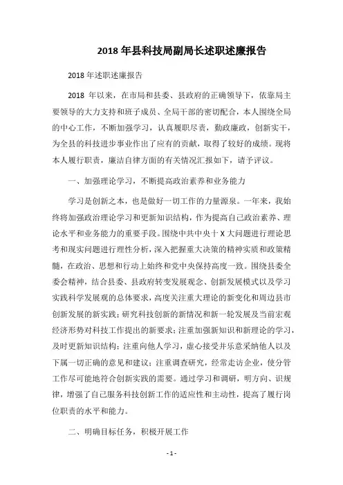 2018年县科技局副局长述职述廉报告