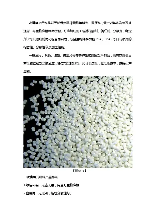 吹膜填充母料有什么用途和特点？
