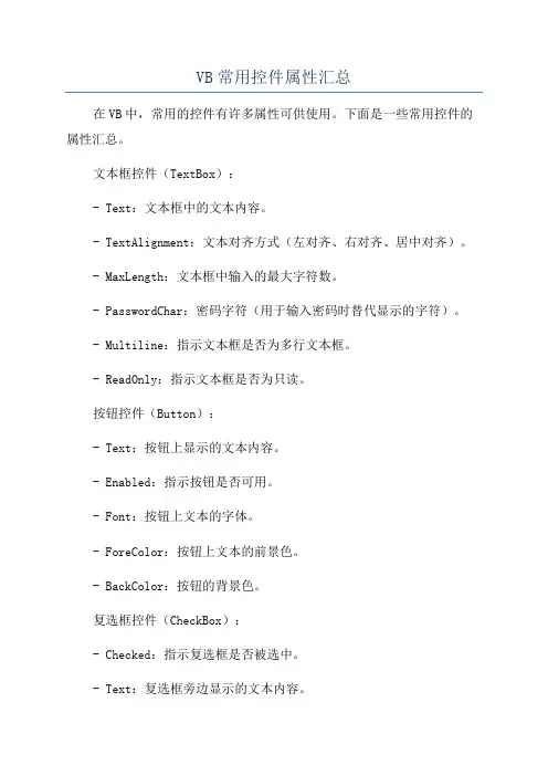 VB常用控件属性汇总