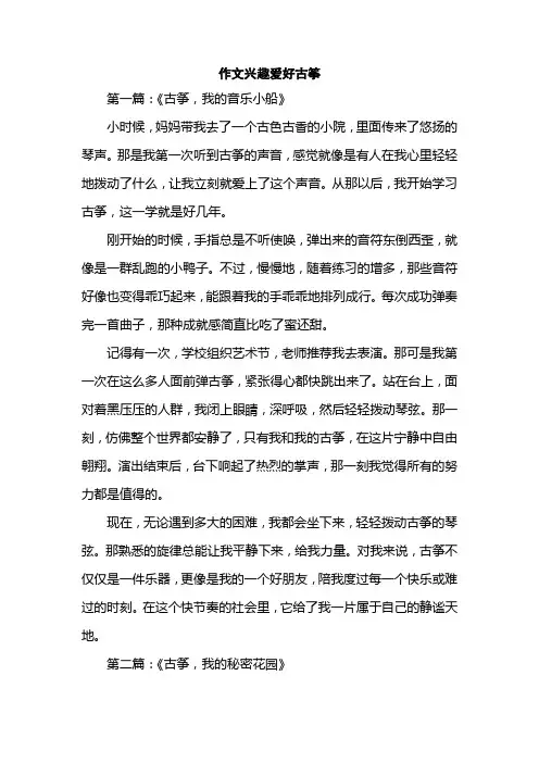 作文兴趣爱好古筝