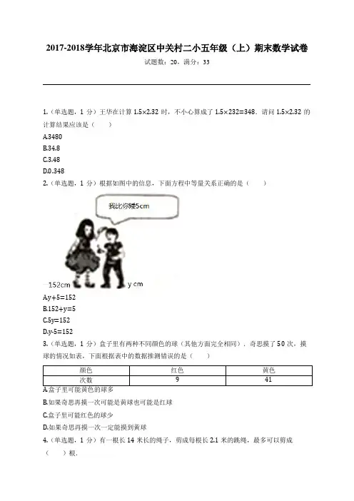 2017-2018学年北京市海淀区中关村二小五年级(上)期末数学试卷