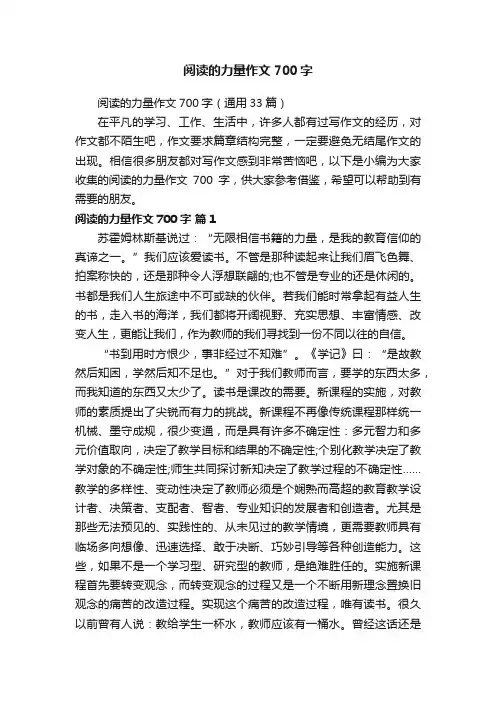 阅读的力量作文700字（通用33篇）