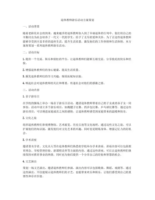 退休教师游乐活动方案策划