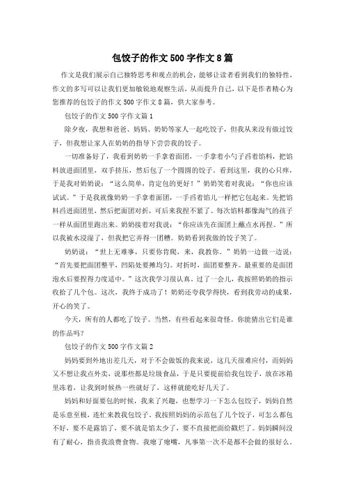 包饺子的作文500字作文8篇
