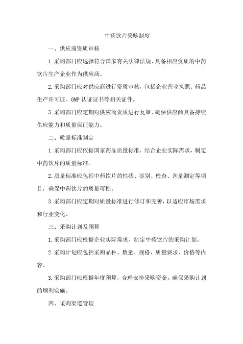 中药饮片采购制度