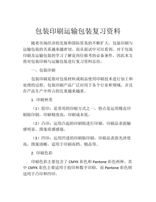 包装印刷运输包装复习资料