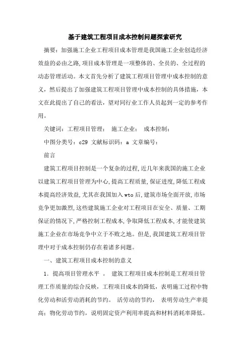 基于建筑工程项目成本控制问题研究论文