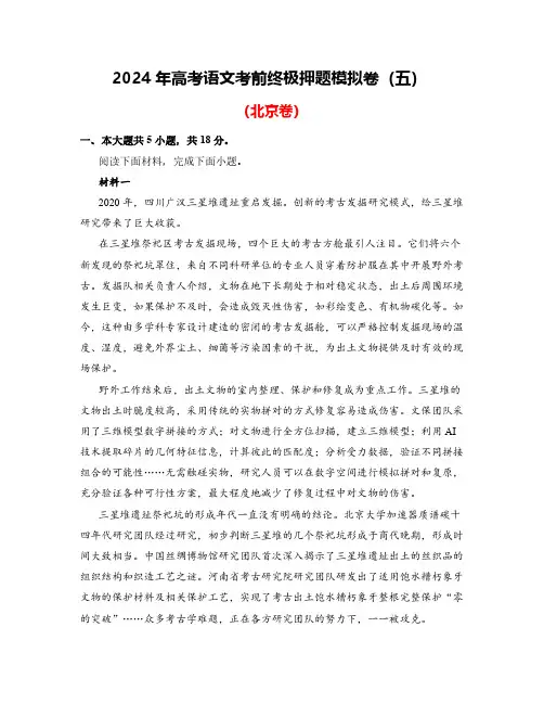 2024年高考语文考前终极押题模拟卷(五)(北京卷)解析版