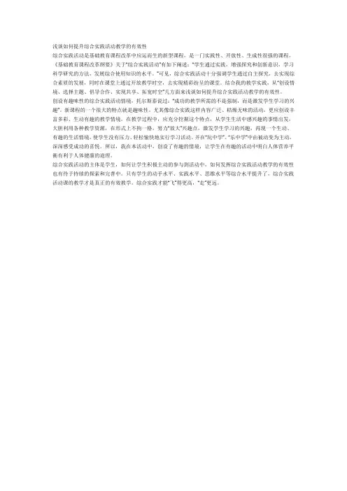 浅谈如何提高综合实践活动教学的有效性