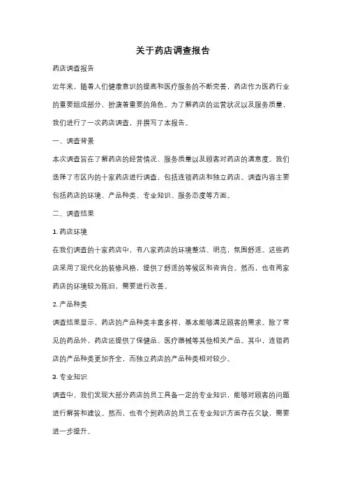 关于药店调查报告