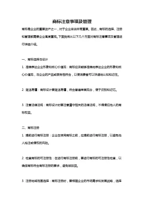 商标注意事项及管理