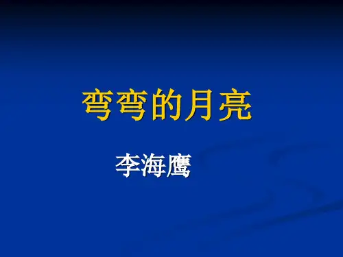 弯弯的月亮ppt课件完美版