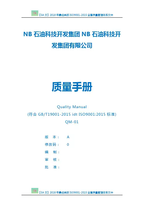【5A文】2018年最经典版ISO9001-2015全套质量管理体系文件