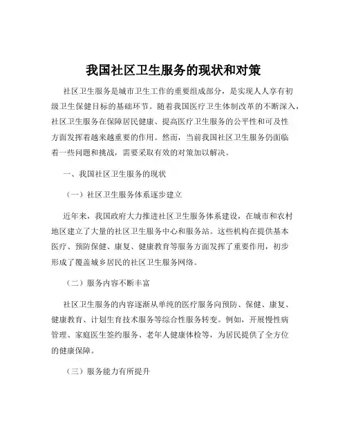 我国社区卫生服务的现状和对策
