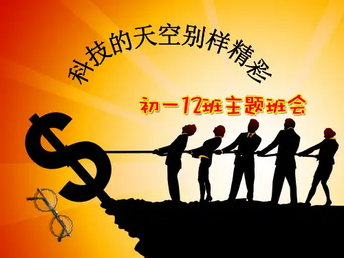 科技节主题班会PPT