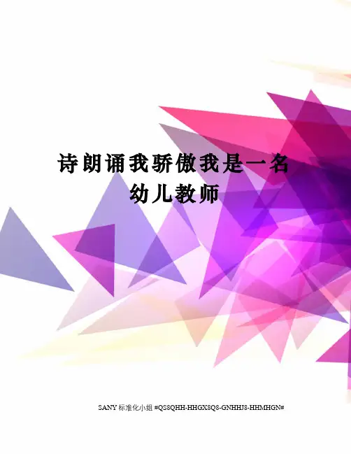 诗朗诵我骄傲我是一名幼儿教师