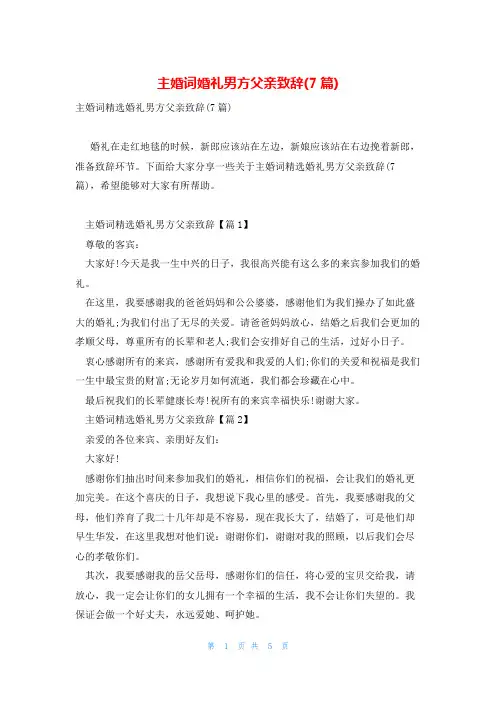 主婚词婚礼男方父亲致辞(7篇)