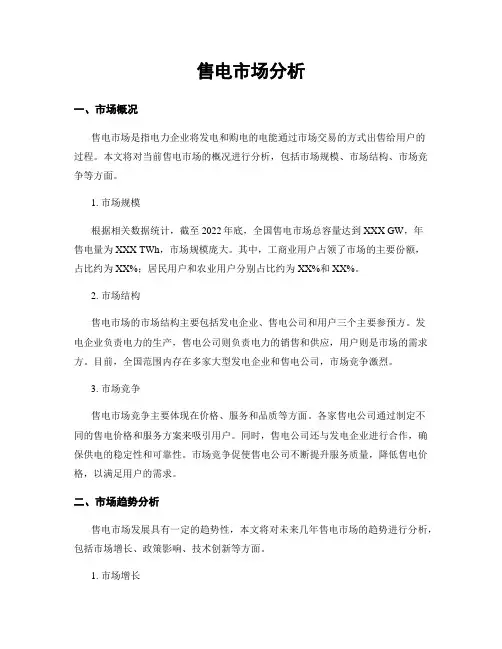售电市场分析