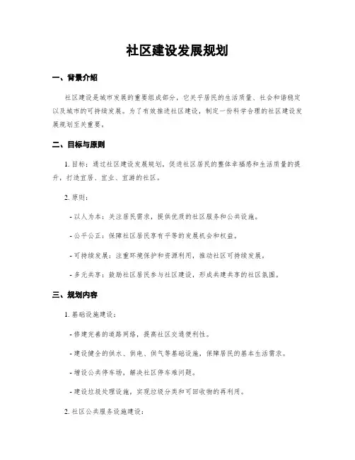社区建设发展规划